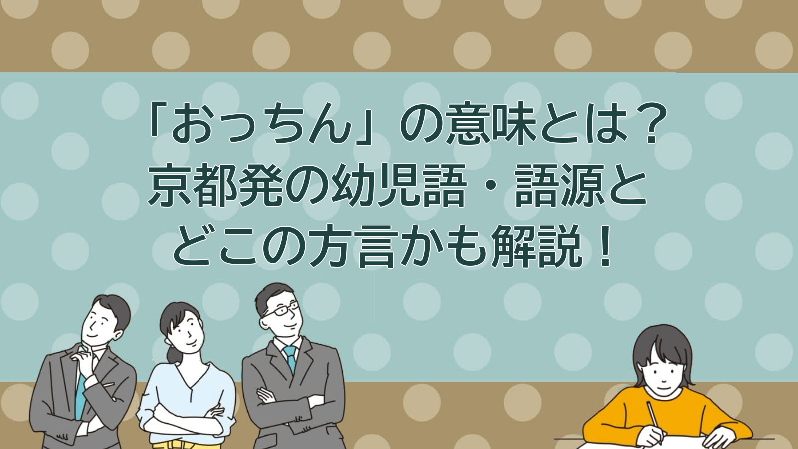 おっちんの意味と語源を解説するアイキャッチ画像