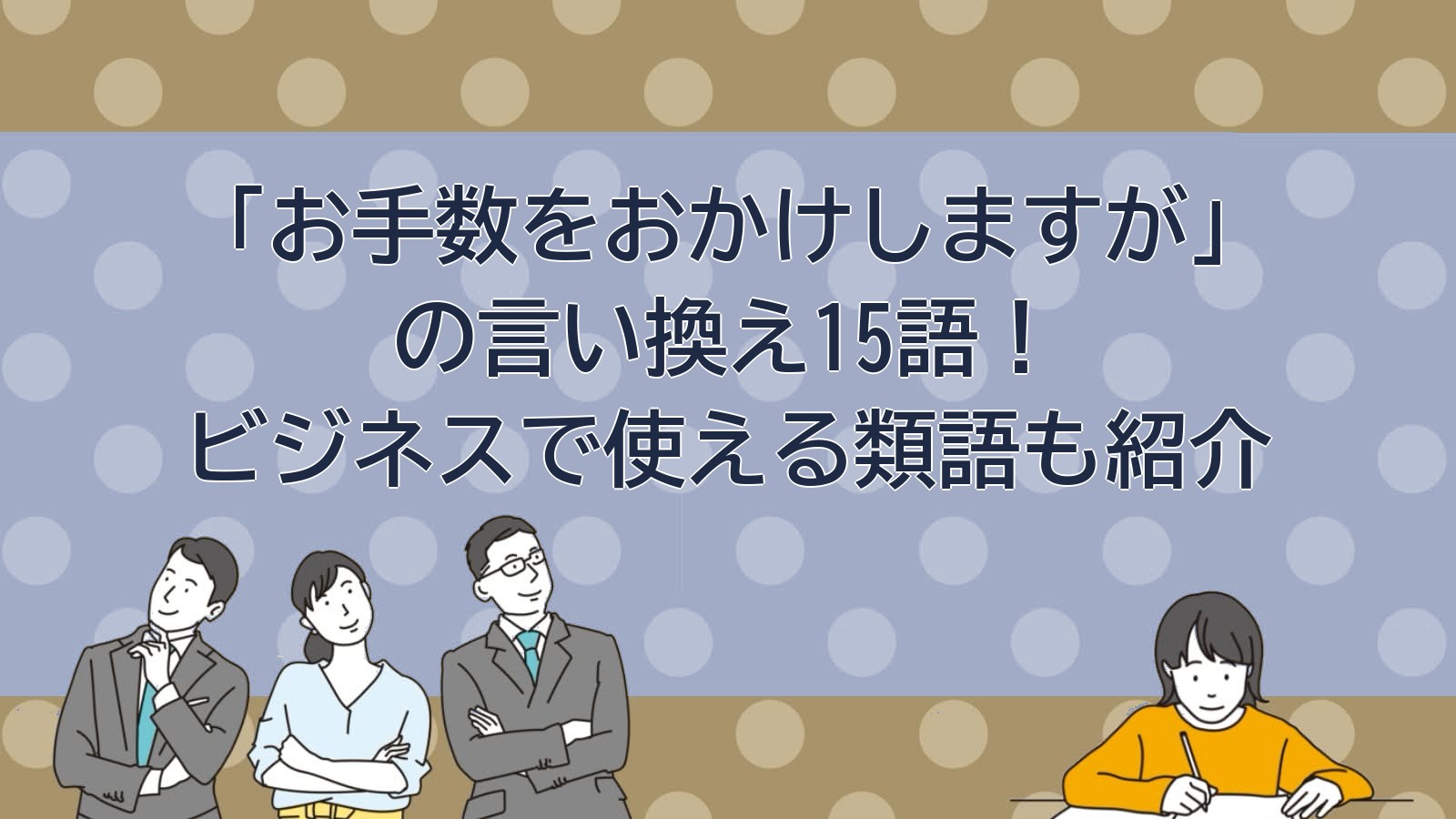 お手数をおかけしますがの言い換えのアイキャッチ画像