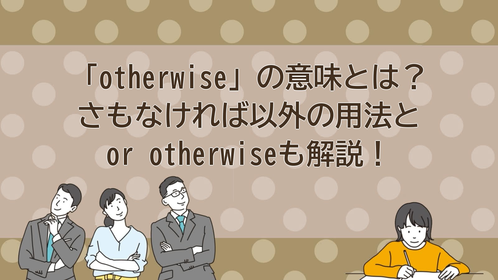 otherwiseの意味のアイキャッチ画像