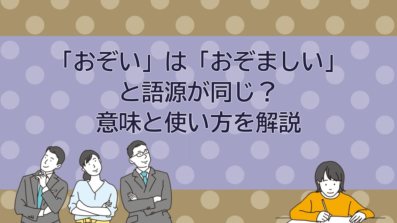 「おぞい」の意味・語源を解説する記事のアイキャッチ画像