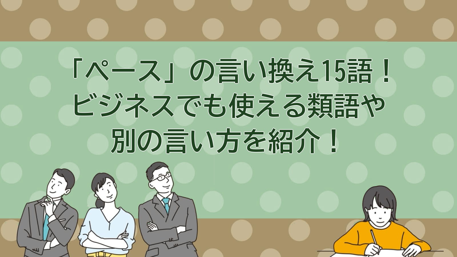 ペースの言い換えのアイキャッチ画像
