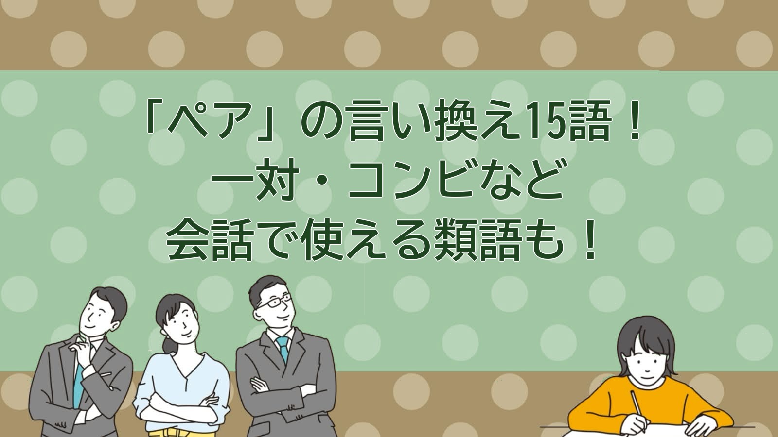 ペアの言い換えのアイキャッチ画像