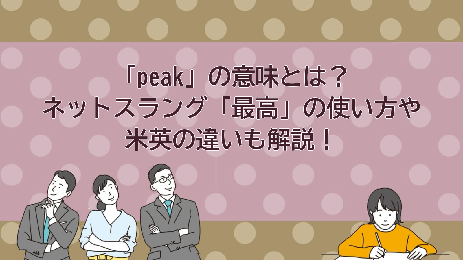 peakの意味のアイキャッチ画像