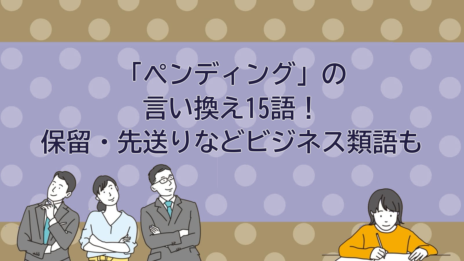 ペンディングの言い換えのアイキャッチ画像