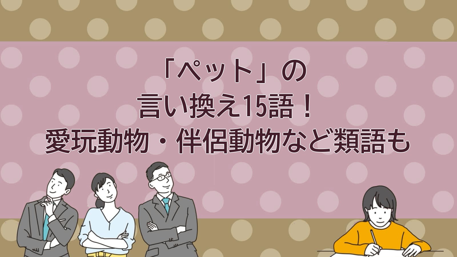 ペットの言い換えのアイキャッチ画像