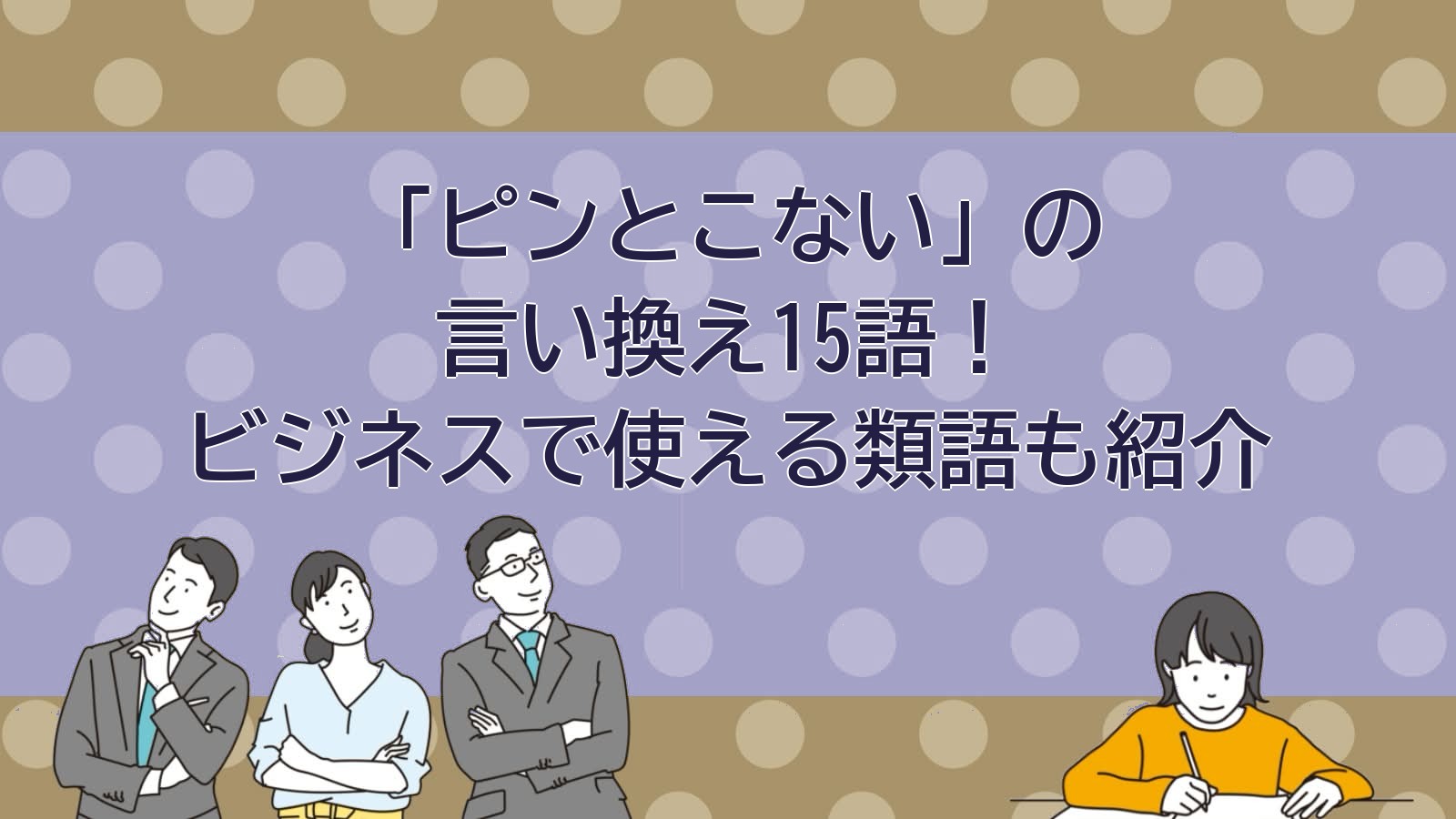 ピンとこないの言い換えのアイキャッチ画像