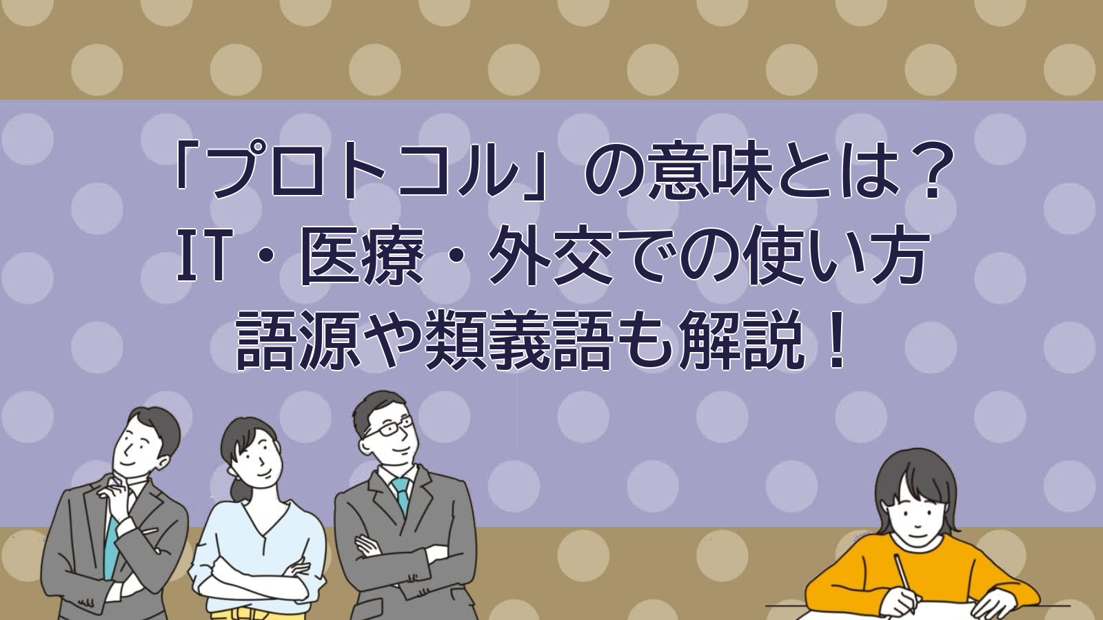 プロトコルの意味のアイキャッチ画像