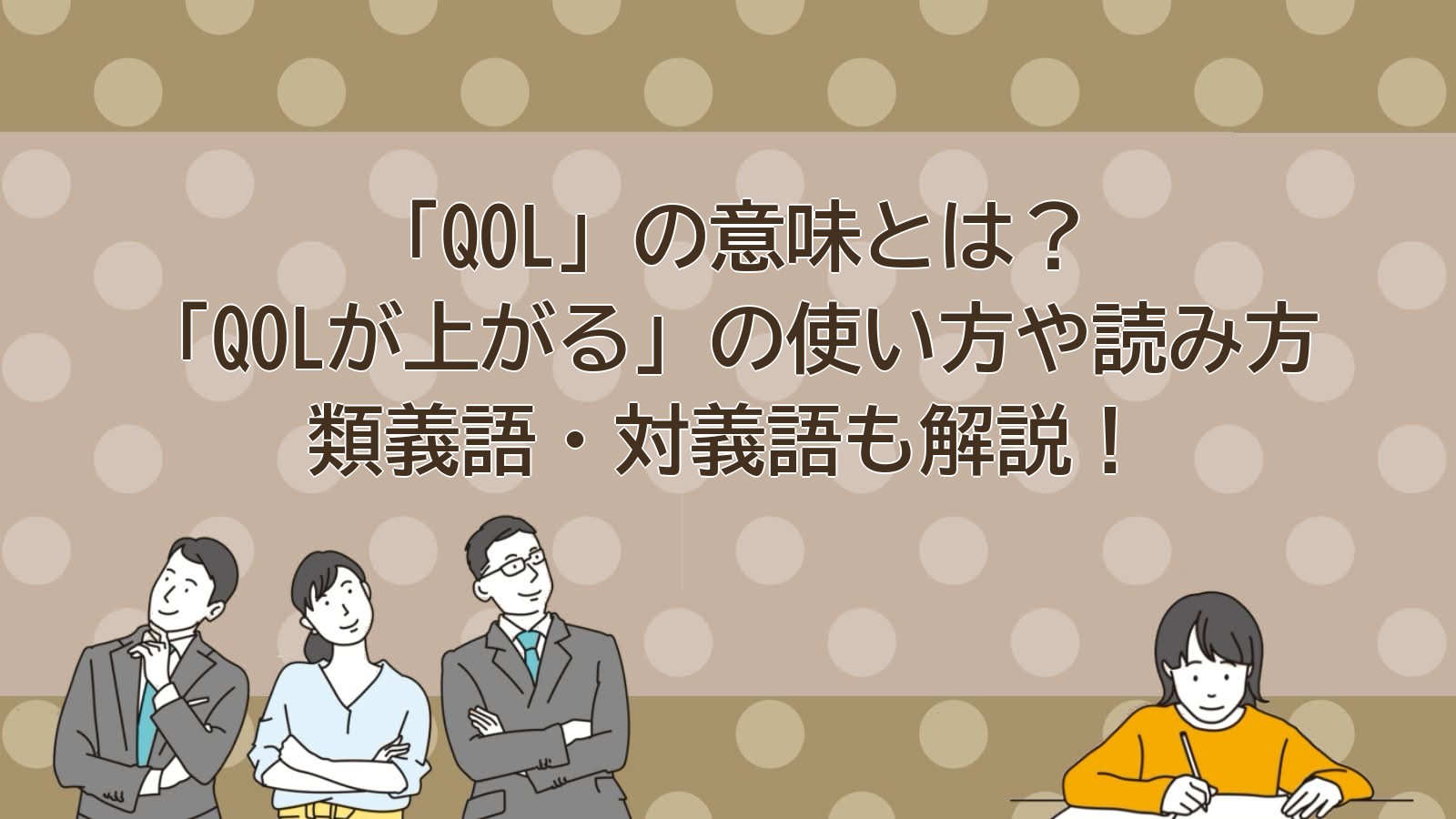 QOLの意味のアイキャッチ画像