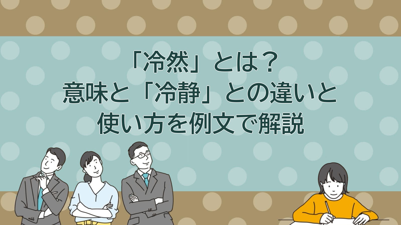 冷然の意味のアイキャッチ画像