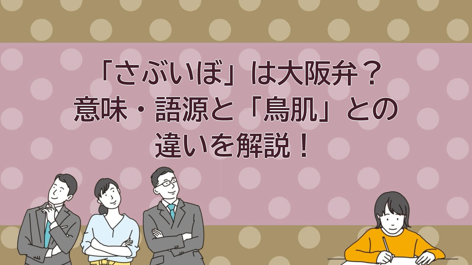 さぶいぼの意味・どこの方言・語源を解説