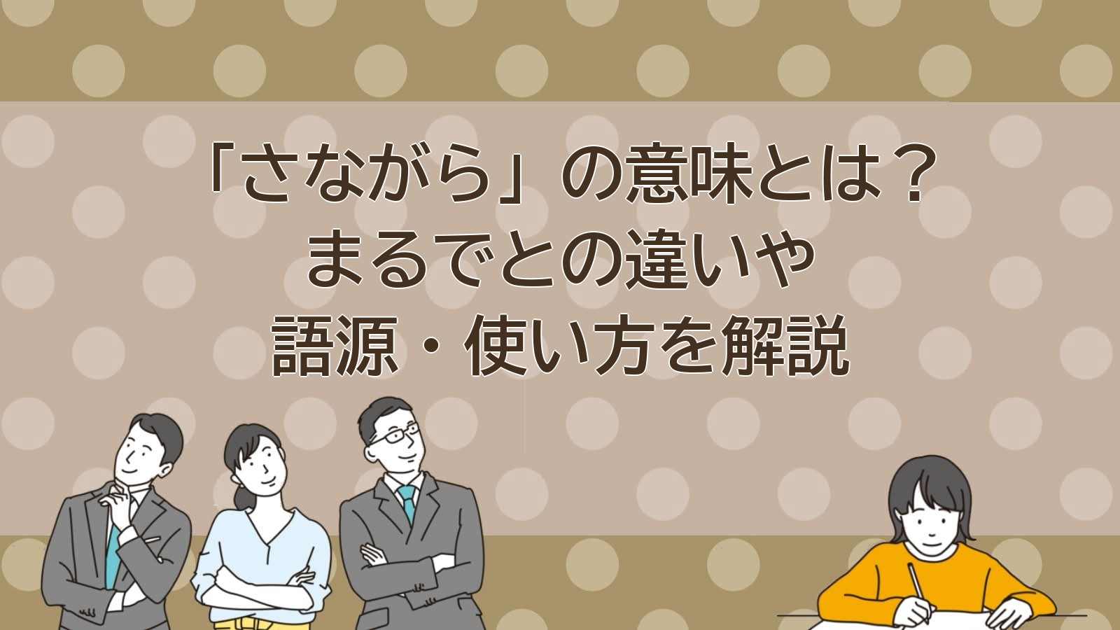さながらの意味のアイキャッチ画像