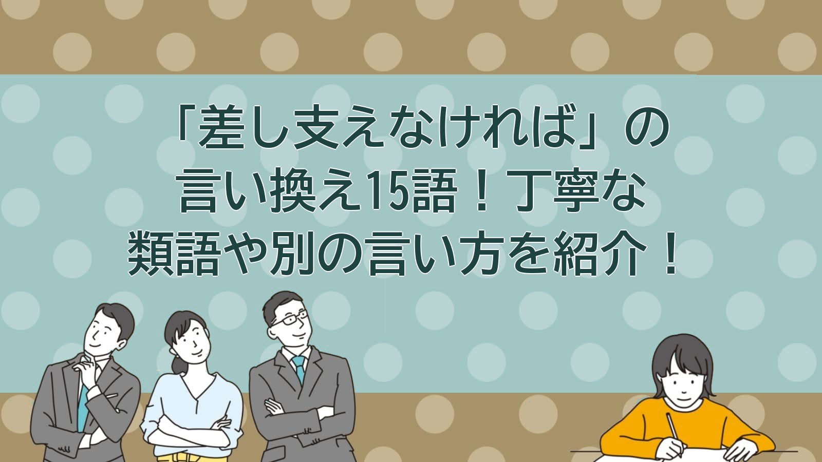 差し支えなければの言い換えのアイキャッチ画像