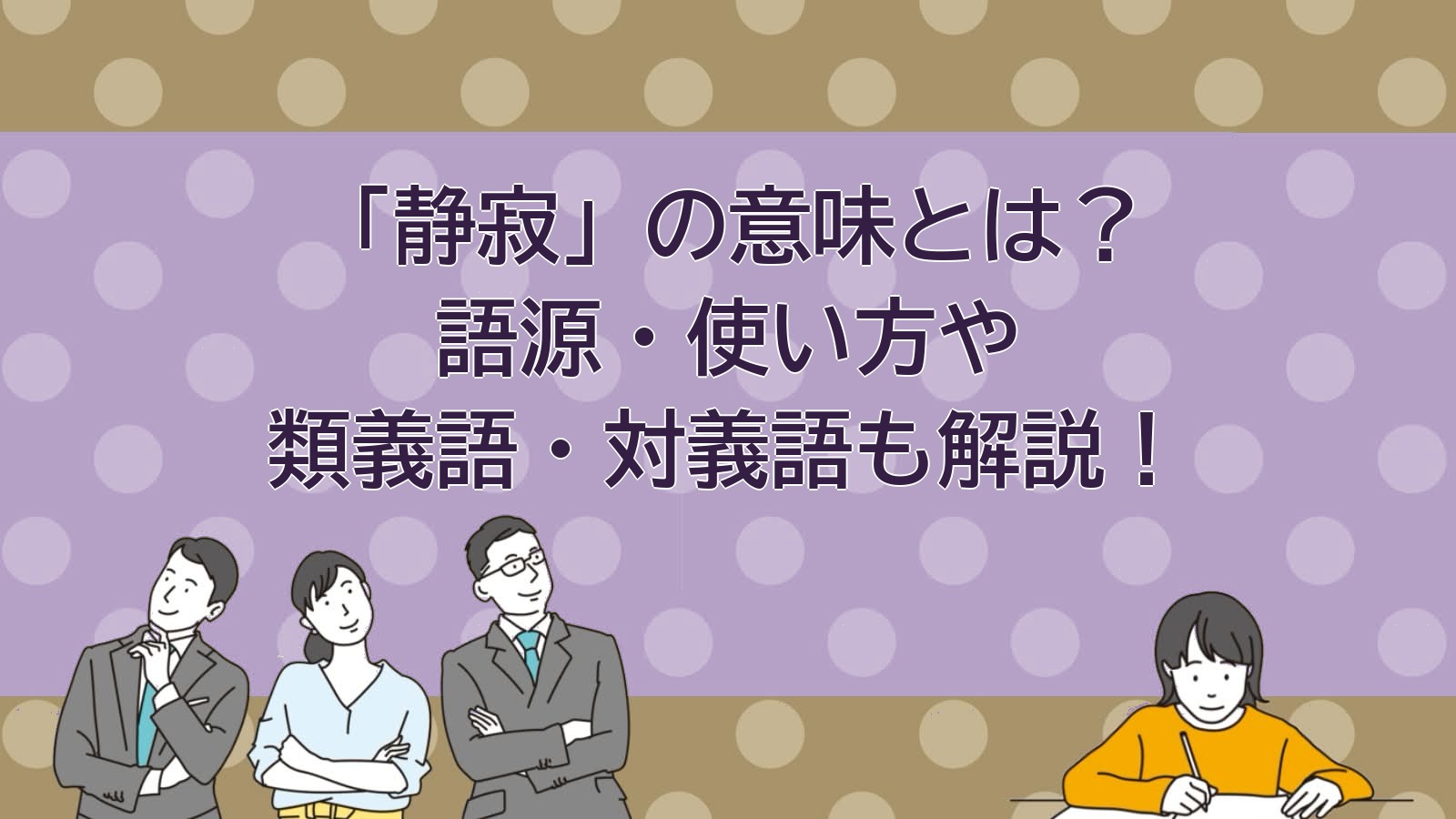 静寂の意味のアイキャッチ画像