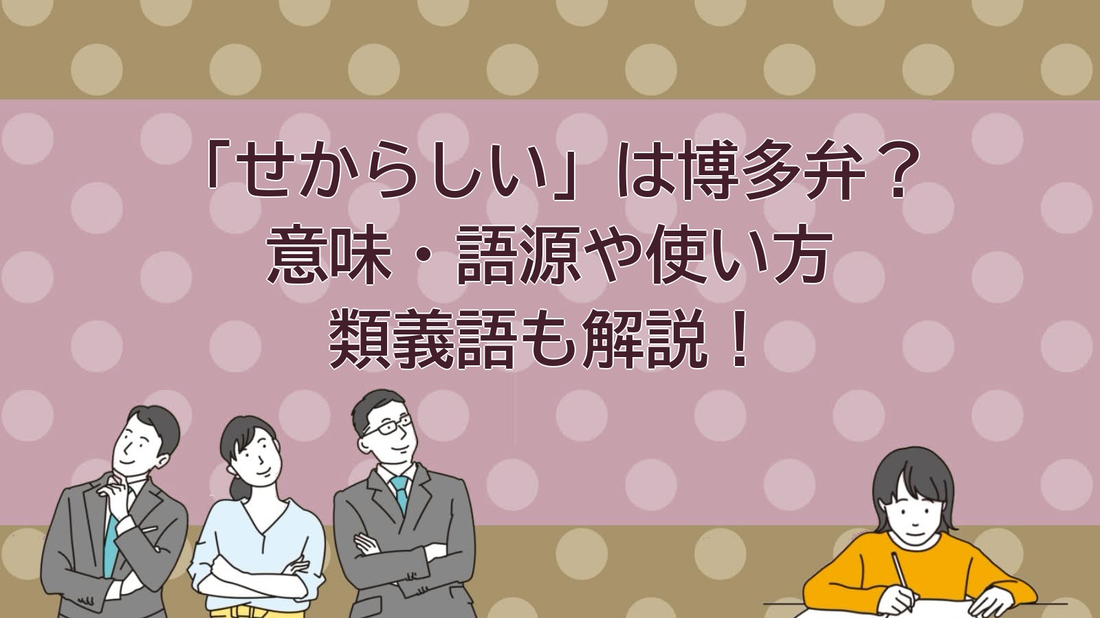 せからしいの意味（博多・九州の方言）のアイキャッチ画像