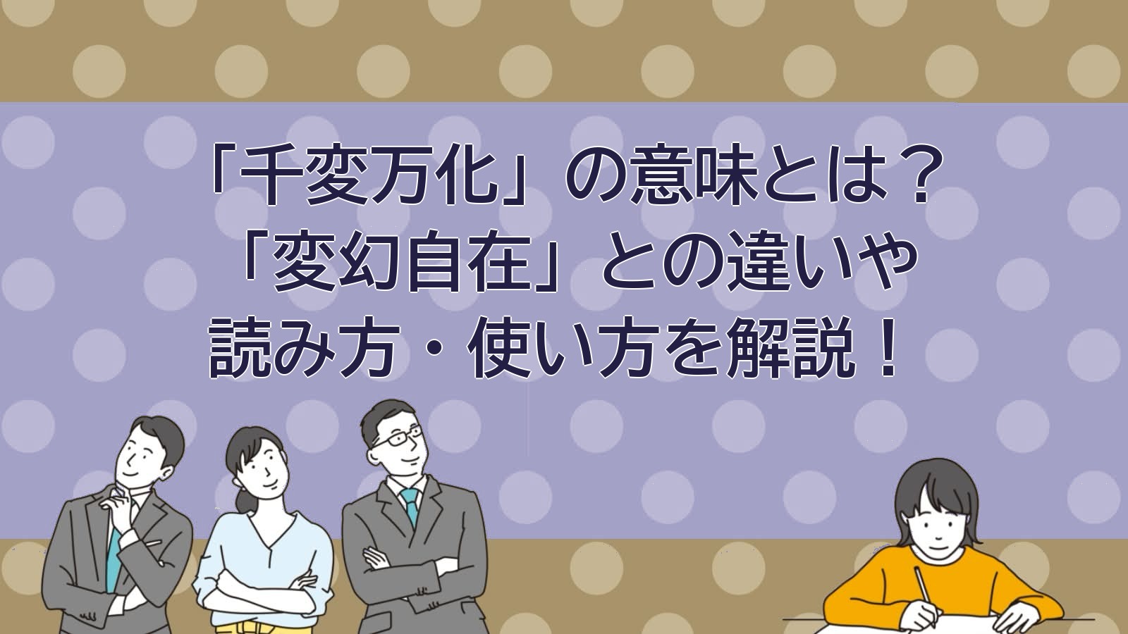 千変万化の意味のアイキャッチ画像