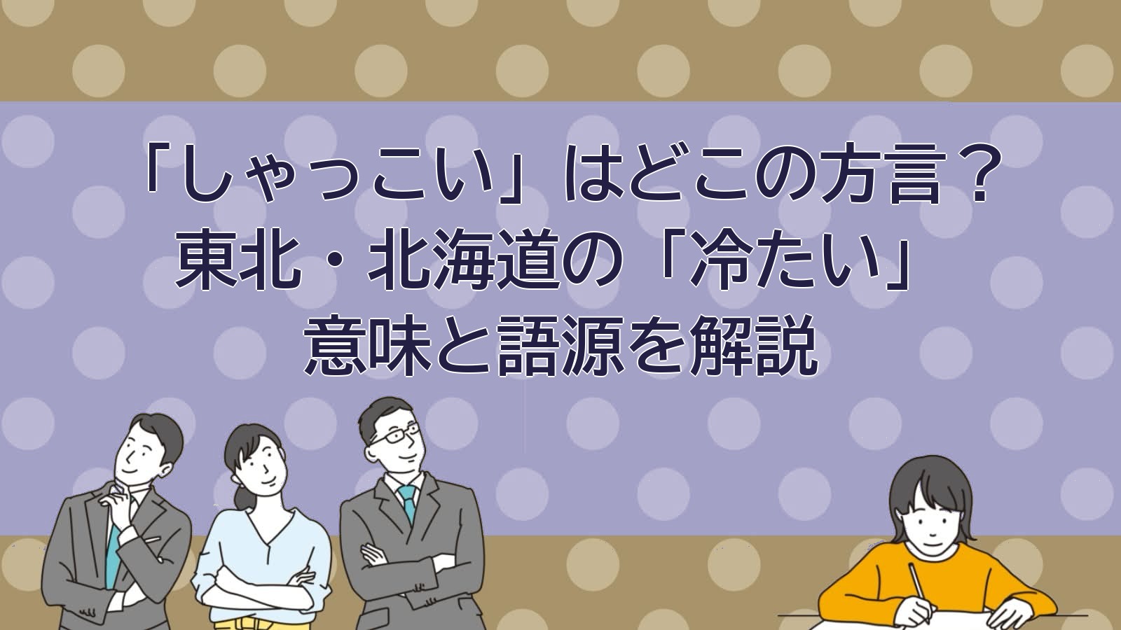 しゃっこい 意味 青森 東北 方言