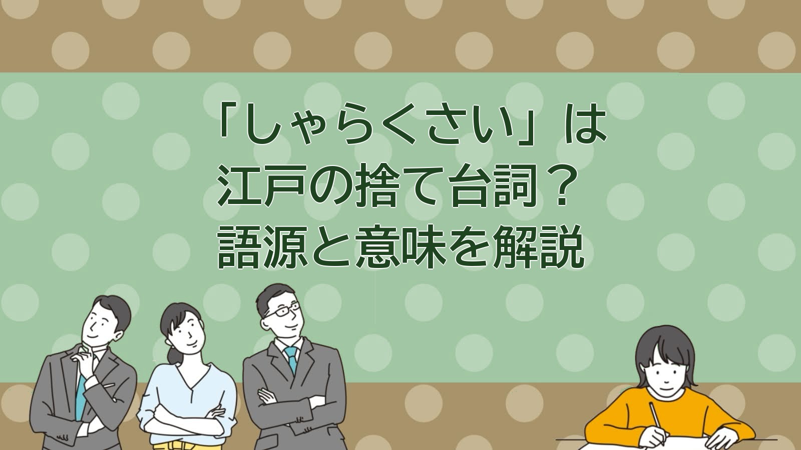 しゃらくさいの意味（江戸弁）のアイキャッチ画像