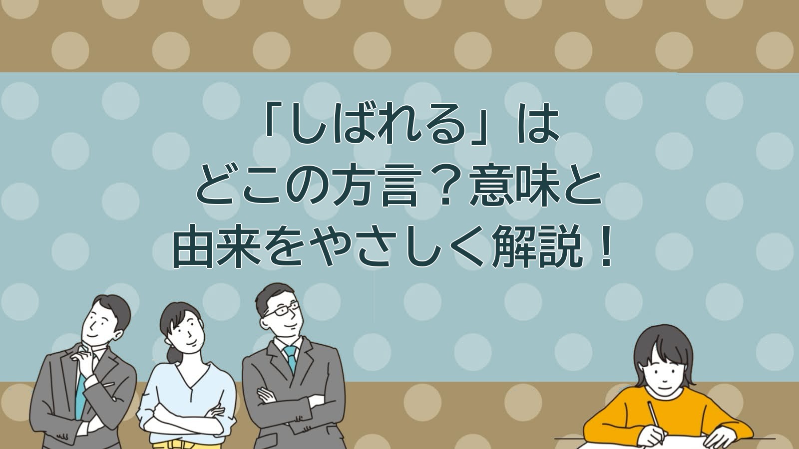 しばれるの意味（北海道の方言）のアイキャッチ画像