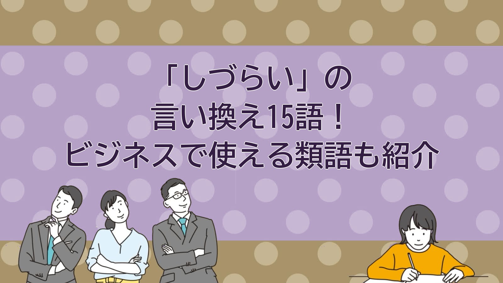 しづらいの言い換えのアイキャッチ画像