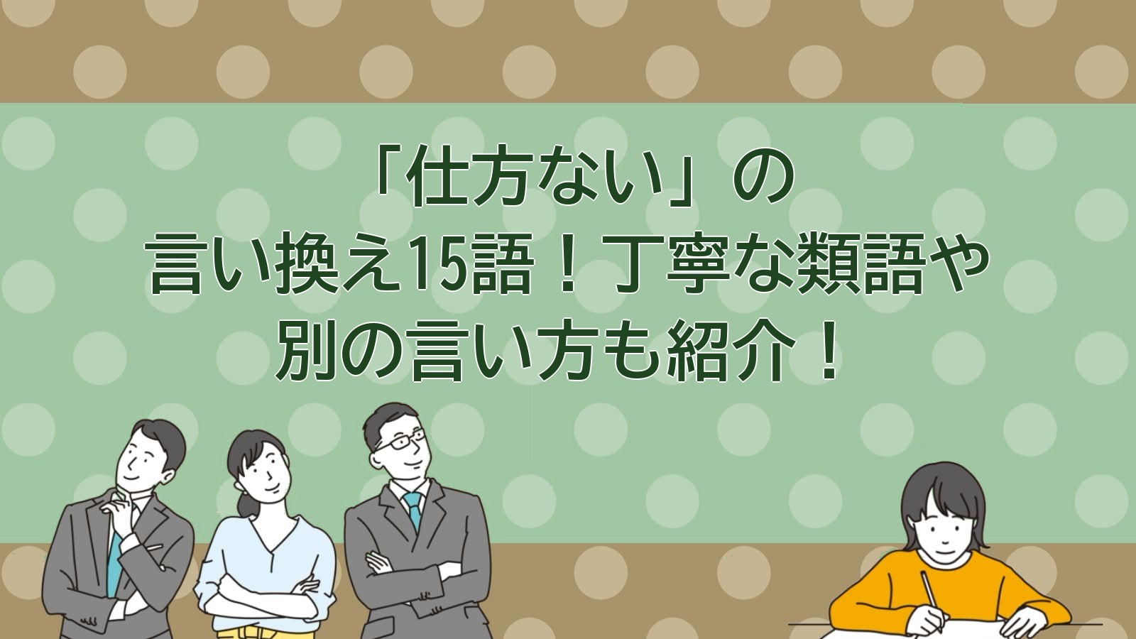 仕方ないの言い換えのアイキャッチ画像