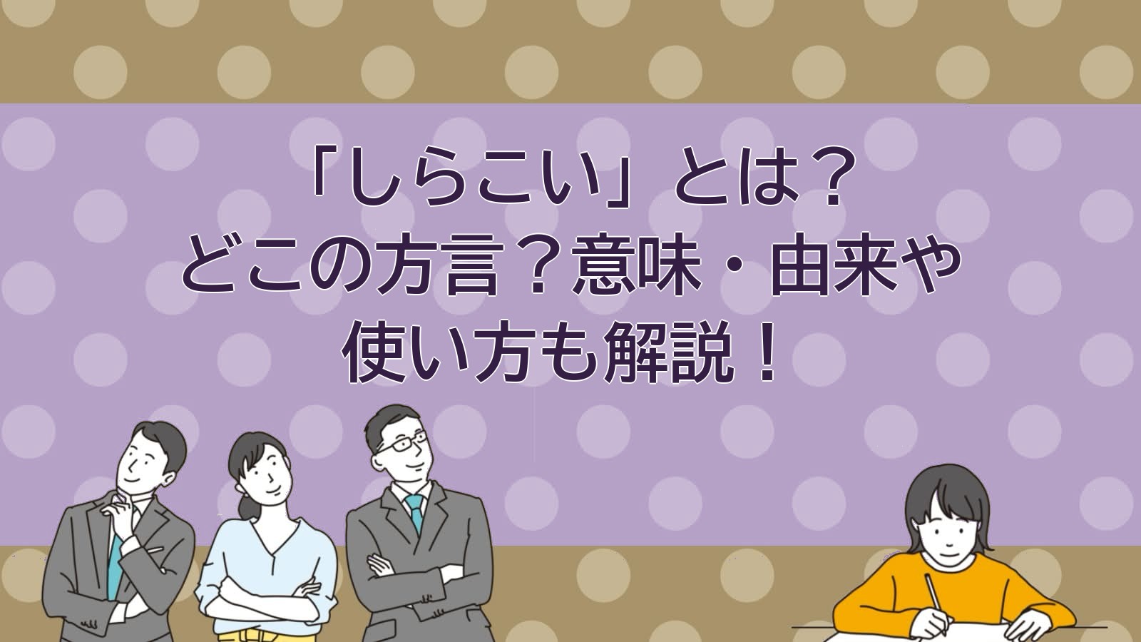 しらこいの意味（関西の方言）のアイキャッチ画像