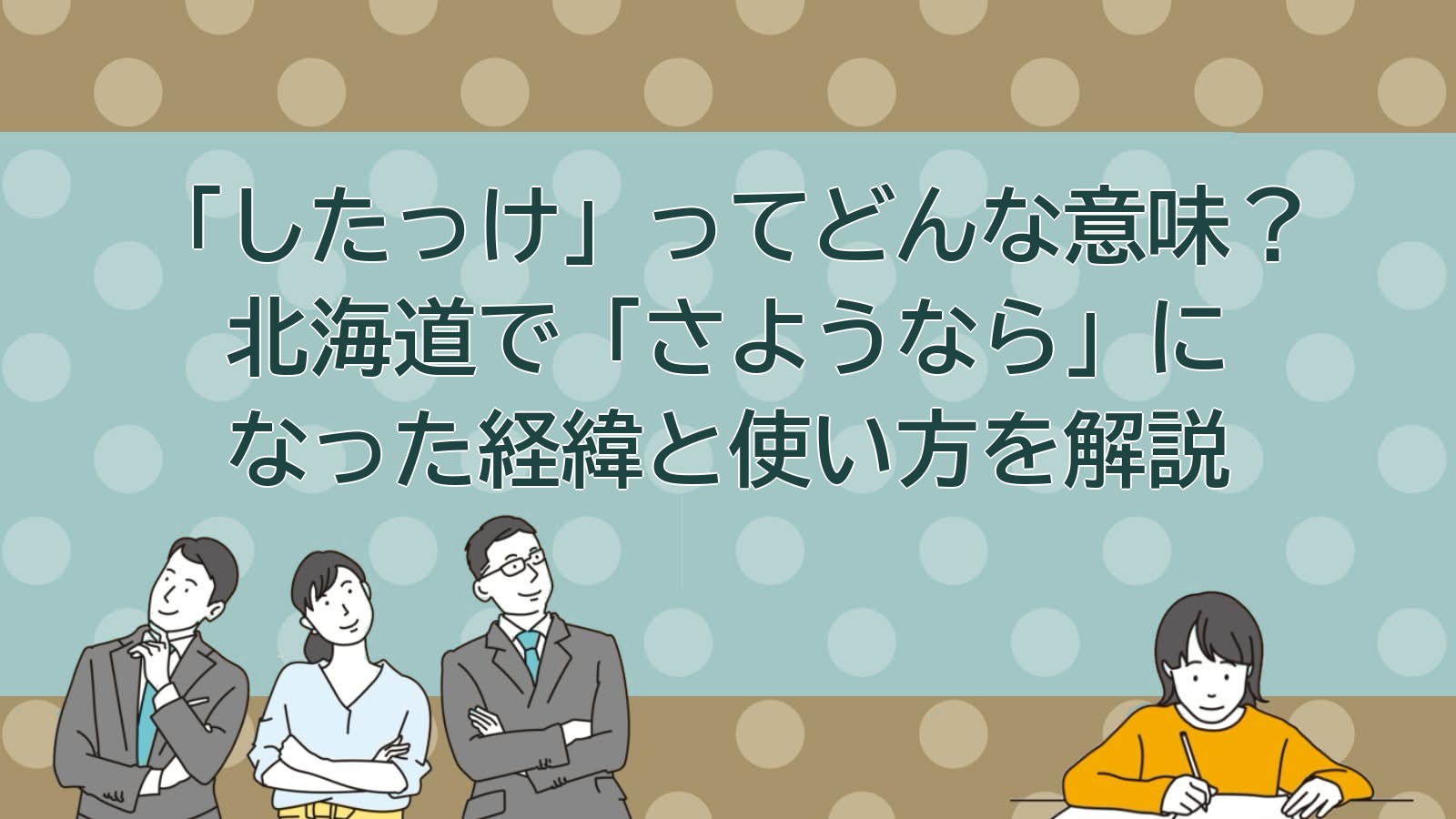 したっけの意味（北海道方言）のアイキャッチ画像