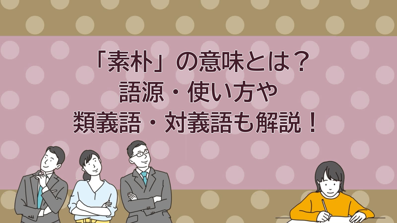 素朴の意味のアイキャッチ画像