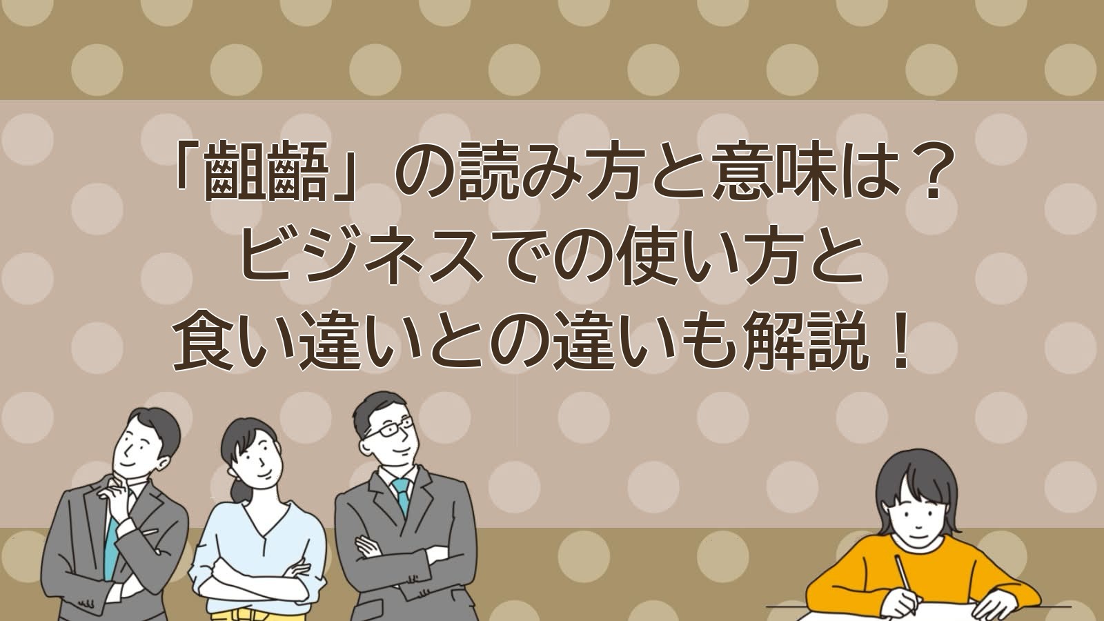 齟齬の意味のアイキャッチ画像