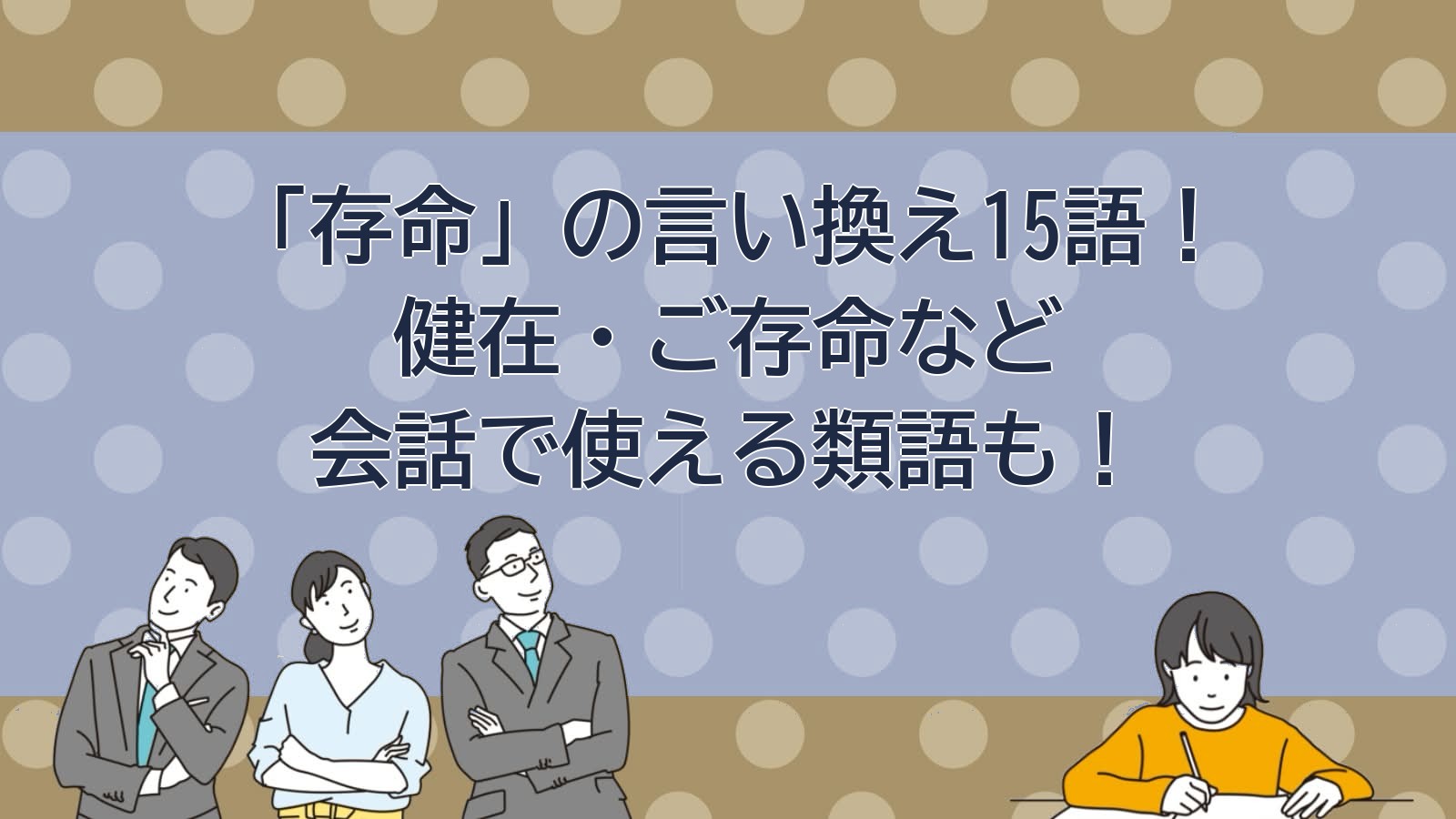 存命の言い換えのアイキャッチ画像
