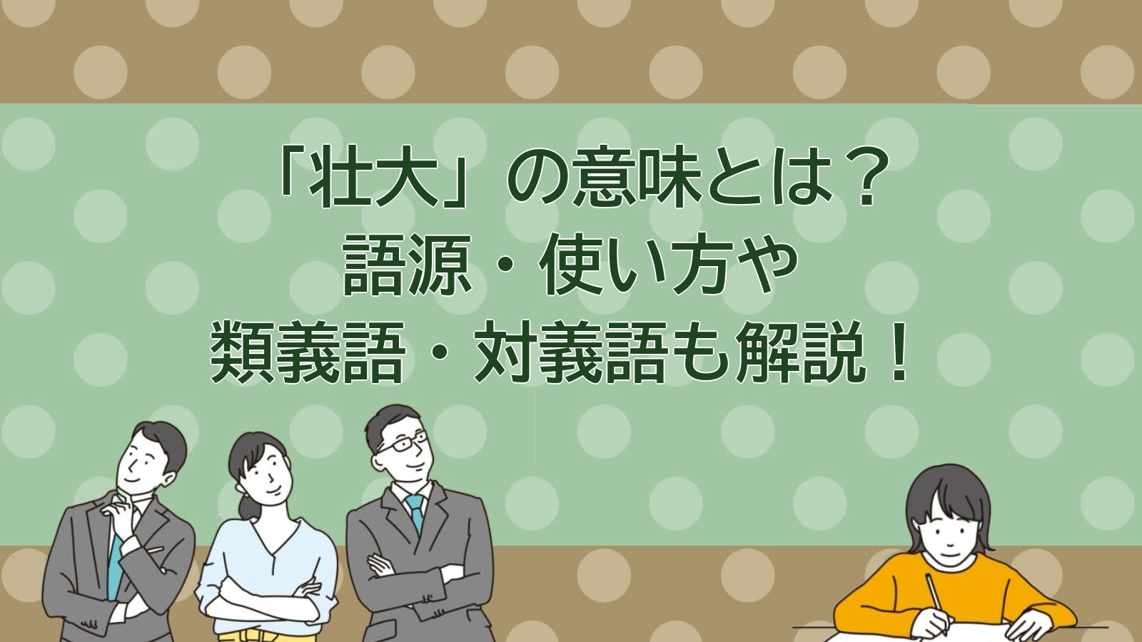壮大の意味のアイキャッチ画像