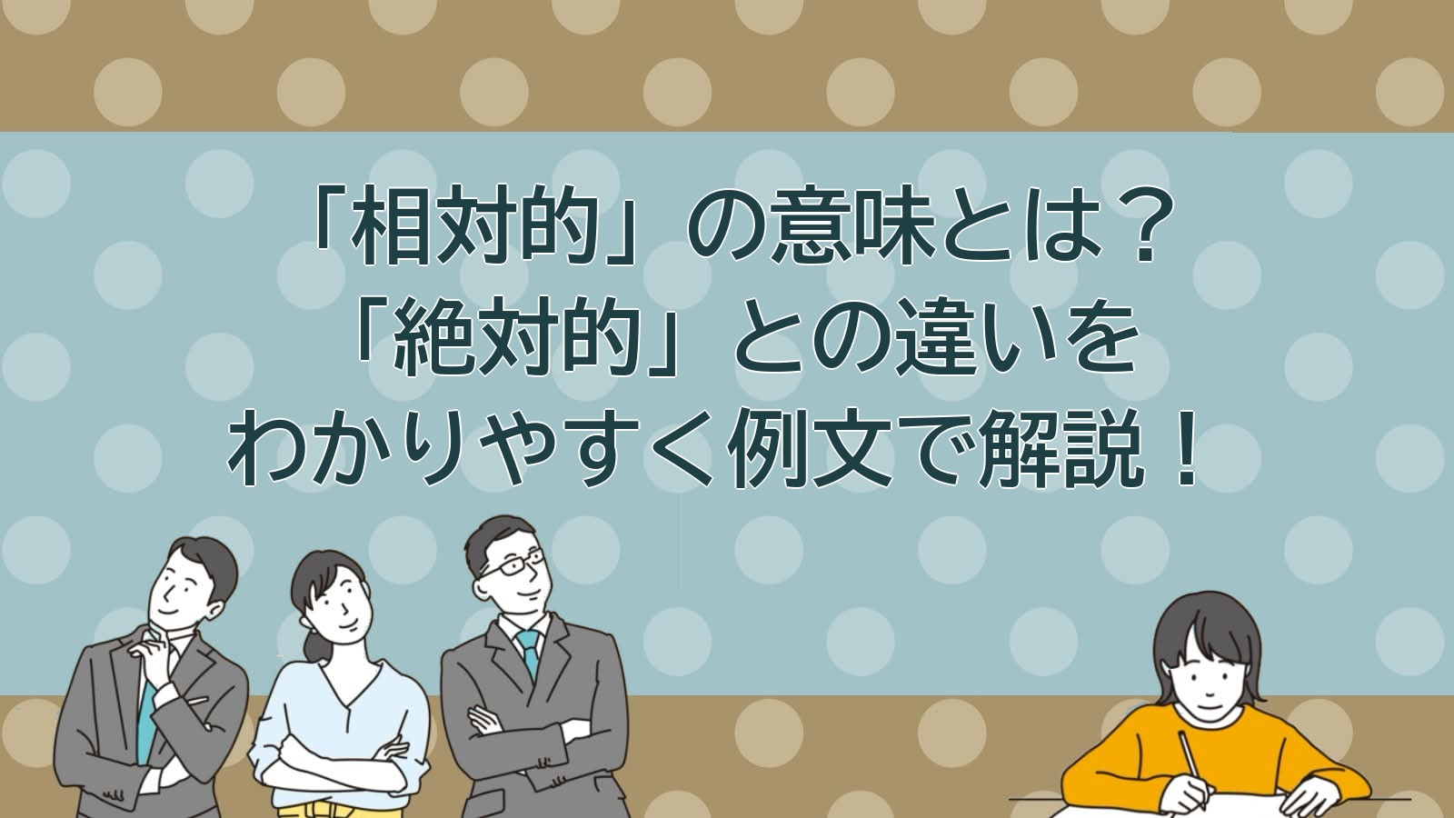 「相対的」の意味のアイキャッチ画像