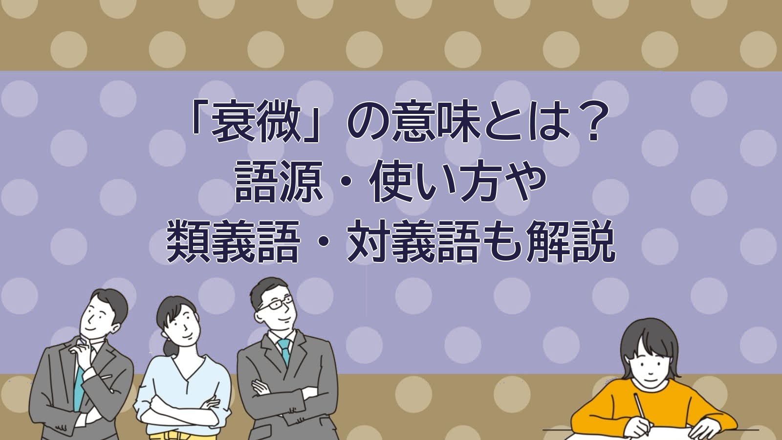 衰微の意味のアイキャッチ画像