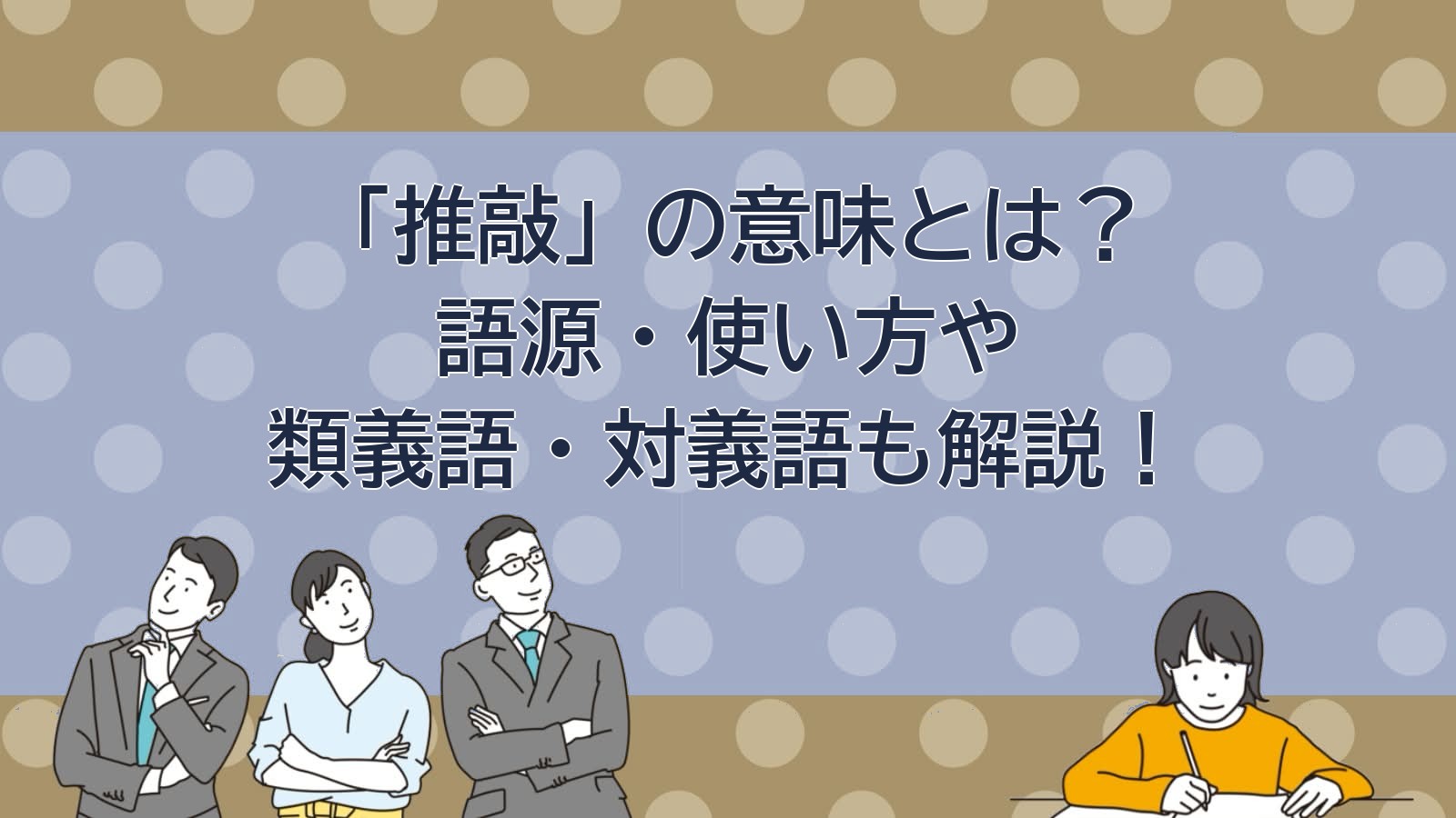 推敲の意味のアイキャッチ画像