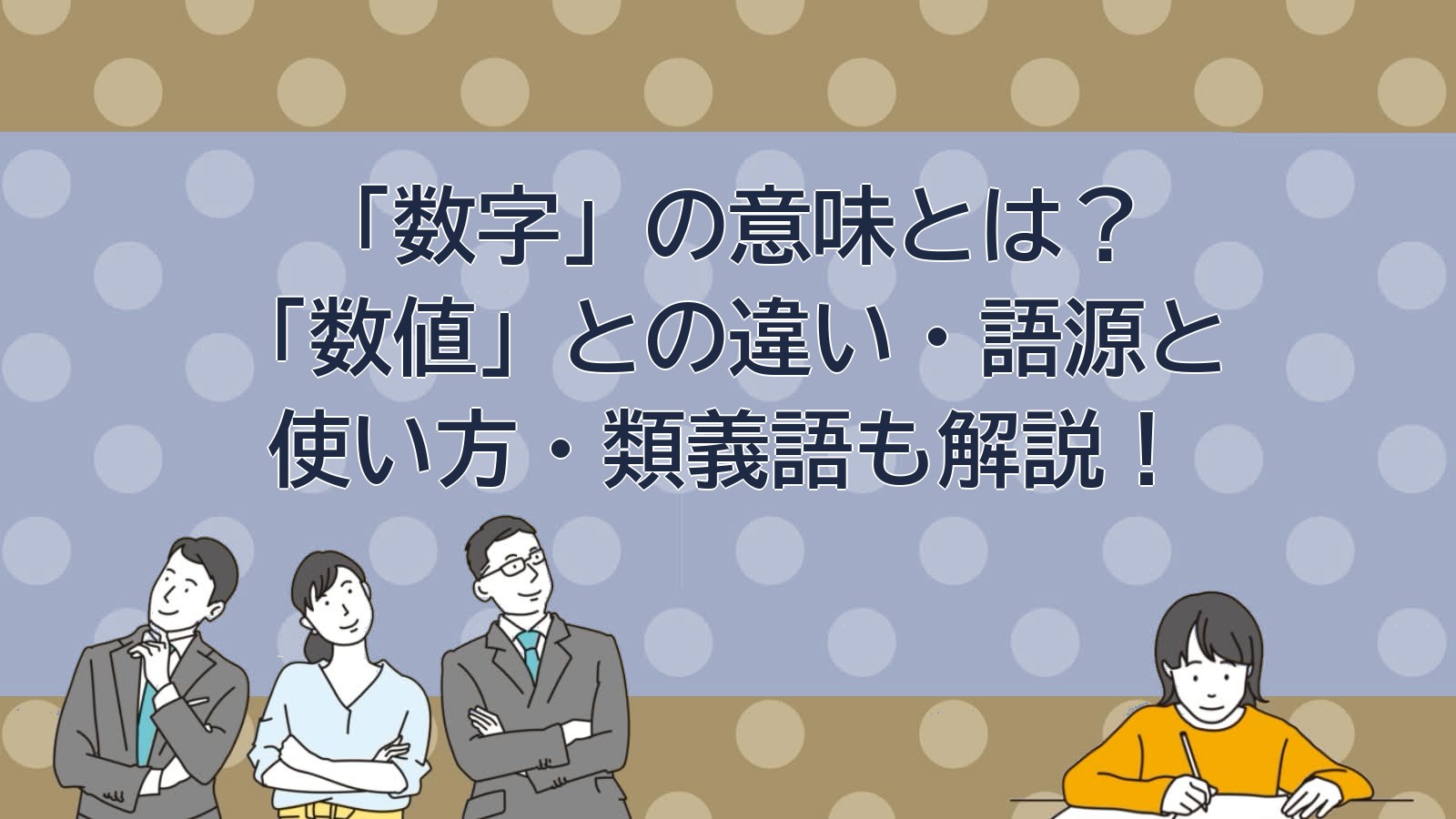 数字の意味のアイキャッチ画像