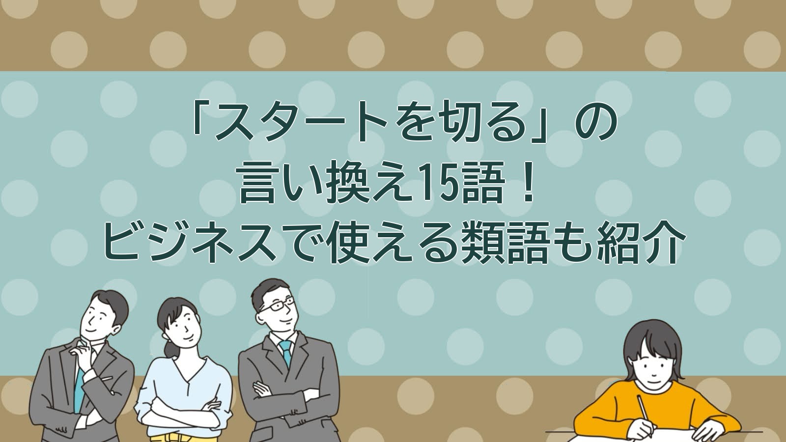 スタートを切るの言い換えのアイキャッチ画像