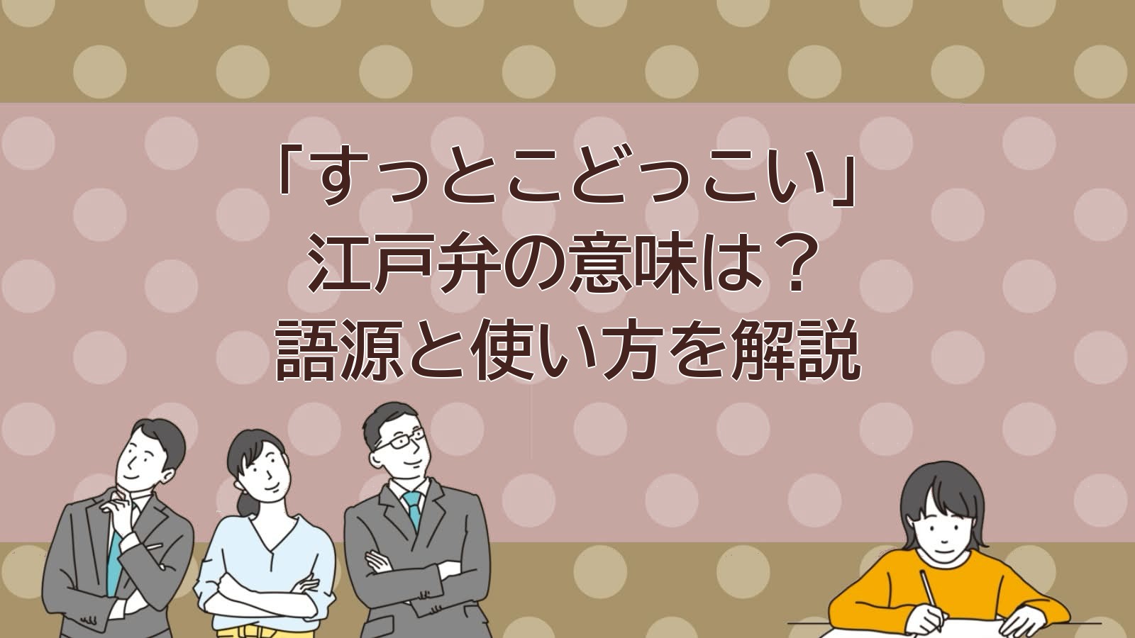 すっとこどっこい 意味 江戸弁 方言