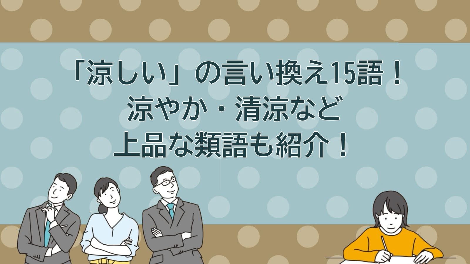 涼しいの言い換えのアイキャッチ画像