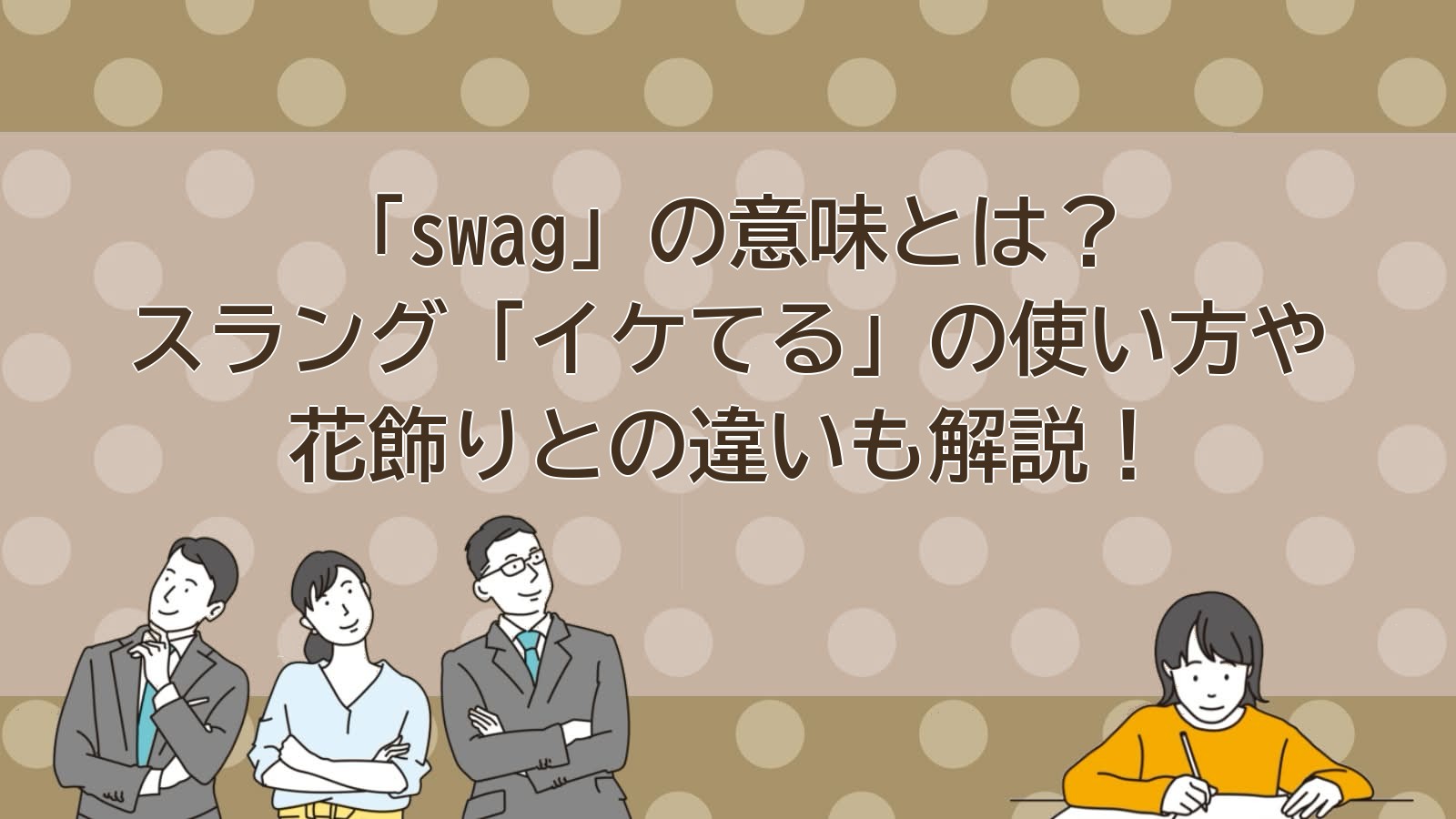 スラング「swag」の意味とは？死語でダサい噂の真相と2026年最新の使い方を徹底解説
