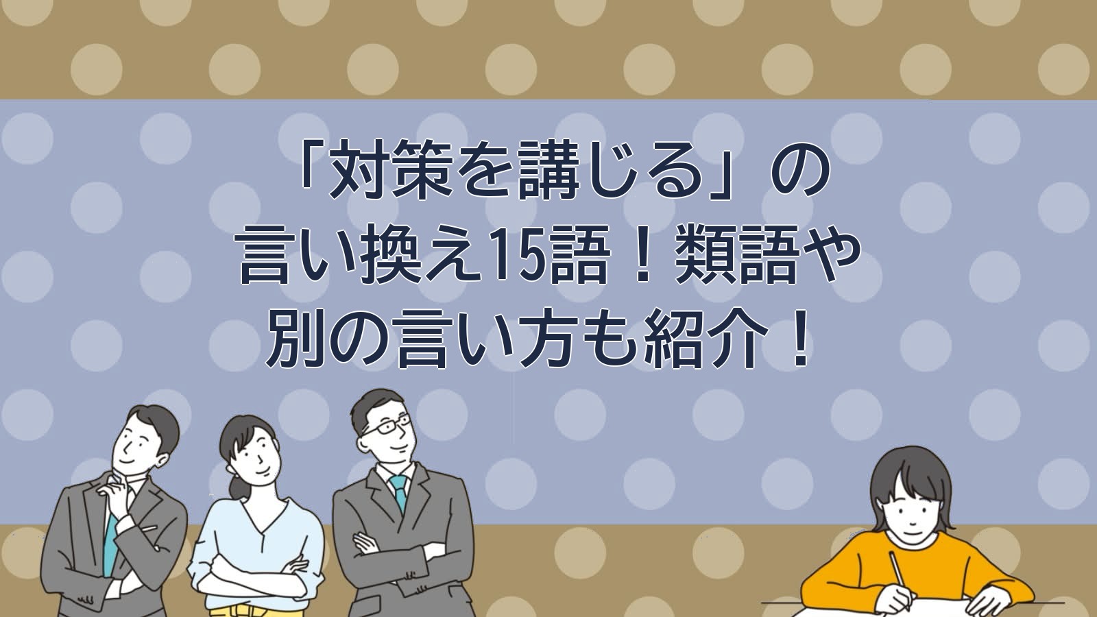 対策を講じるの言い換えのアイキャッチ画像