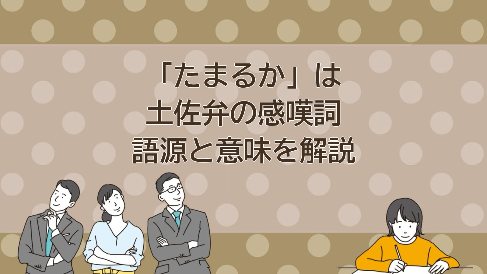 たまるかの意味（土佐弁・高知）のアイキャッチ画像