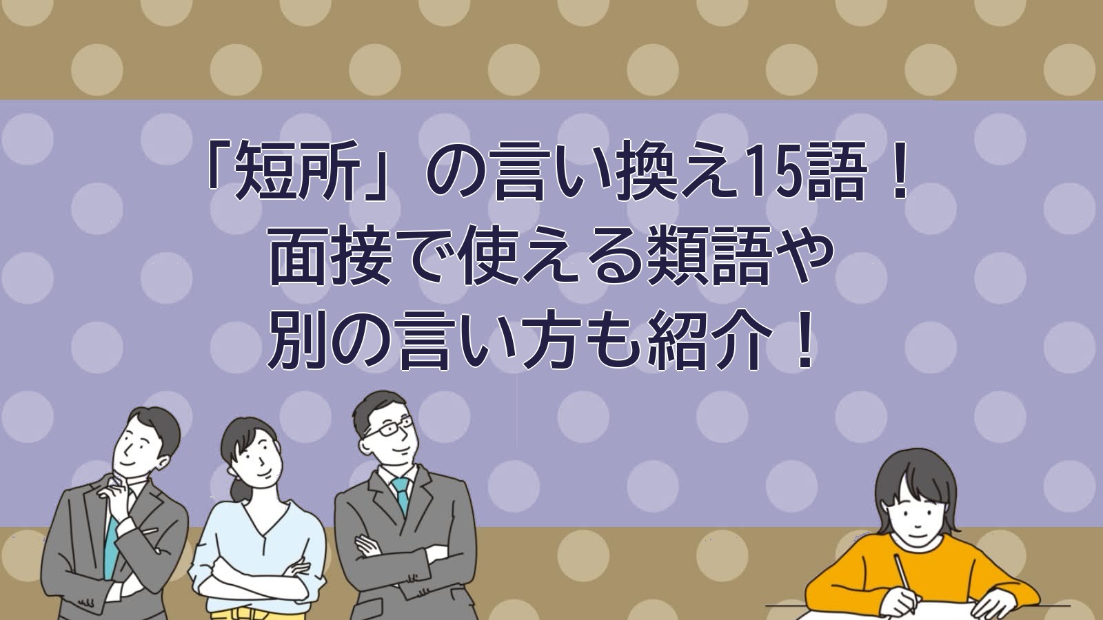 短所の言い換えのアイキャッチ画像