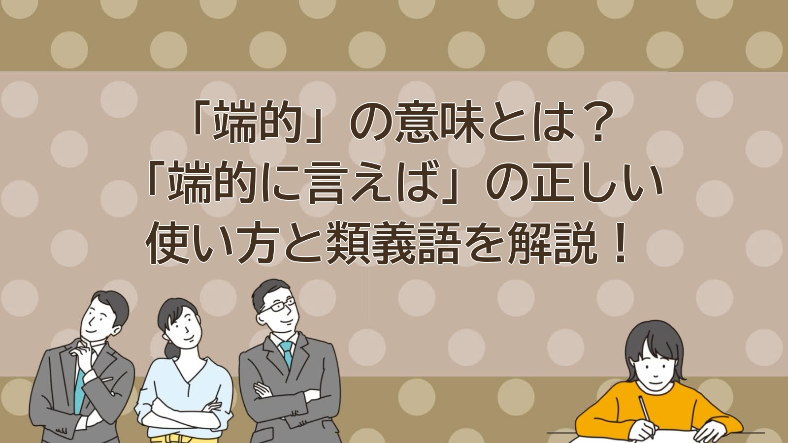「端的」の意味のアイキャッチ画像