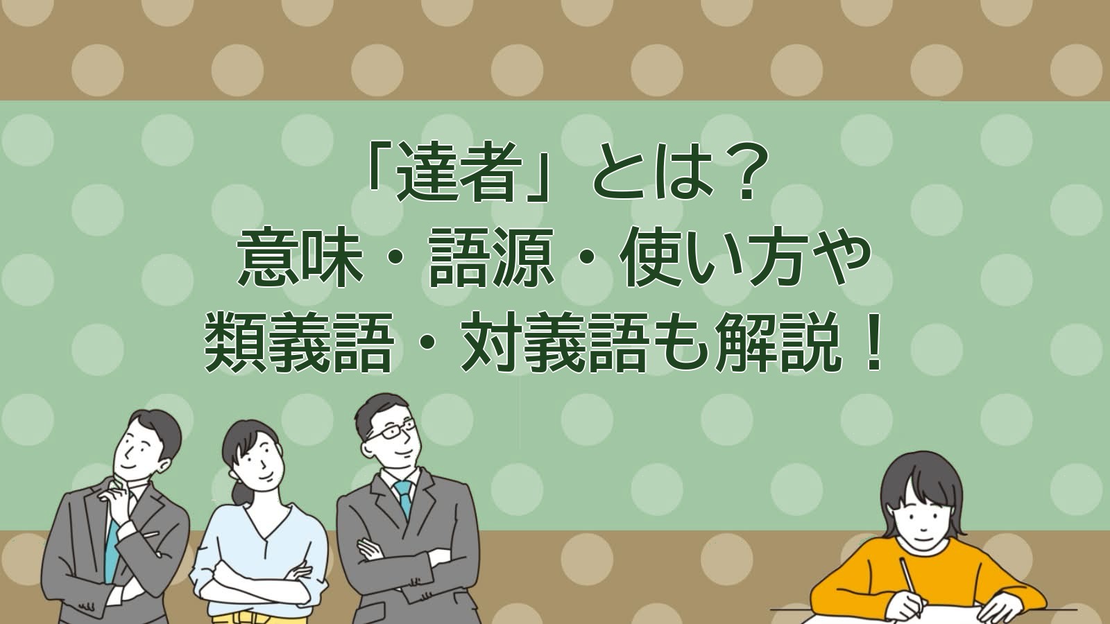 達者の意味のアイキャッチ画像