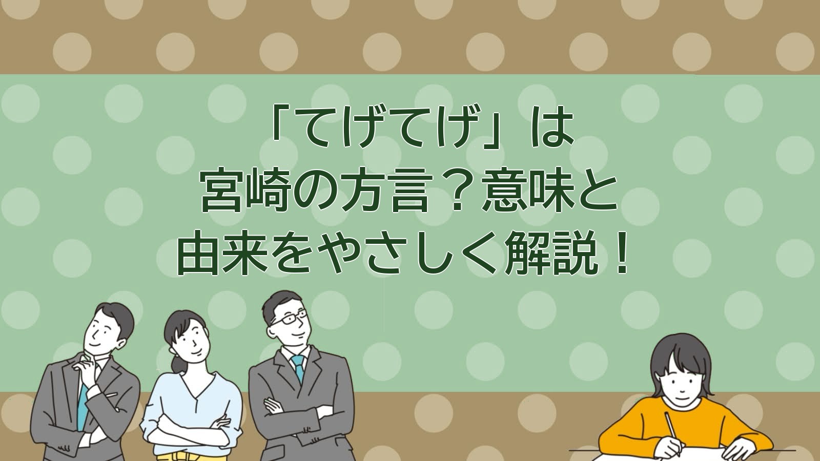 てげてげの意味（宮崎の方言）のアイキャッチ画像