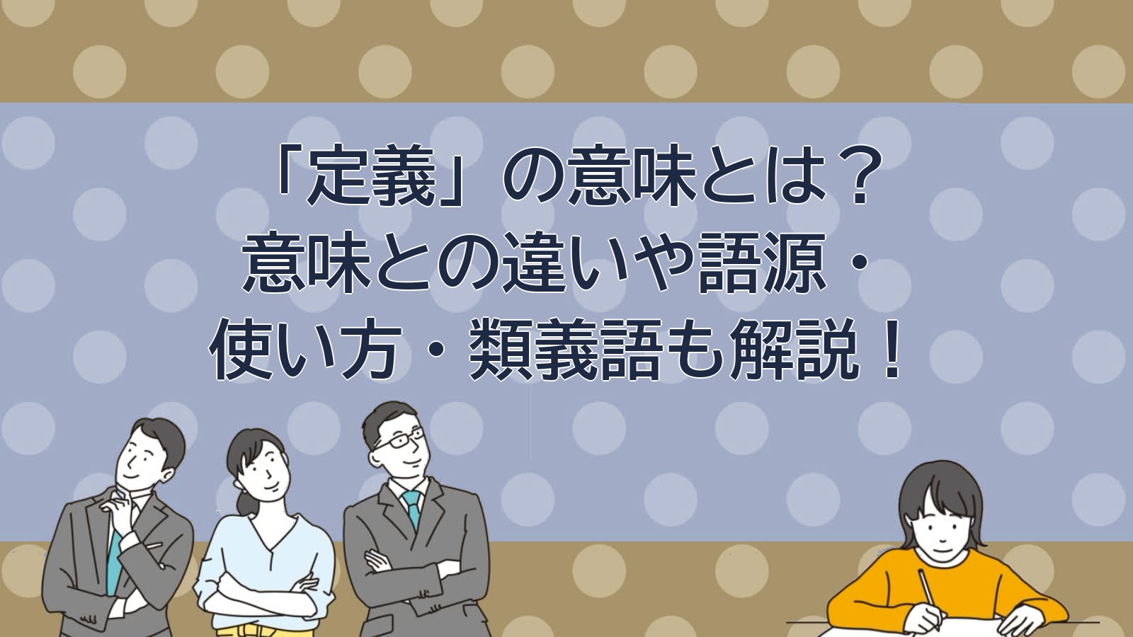 定義の意味のアイキャッチ画像