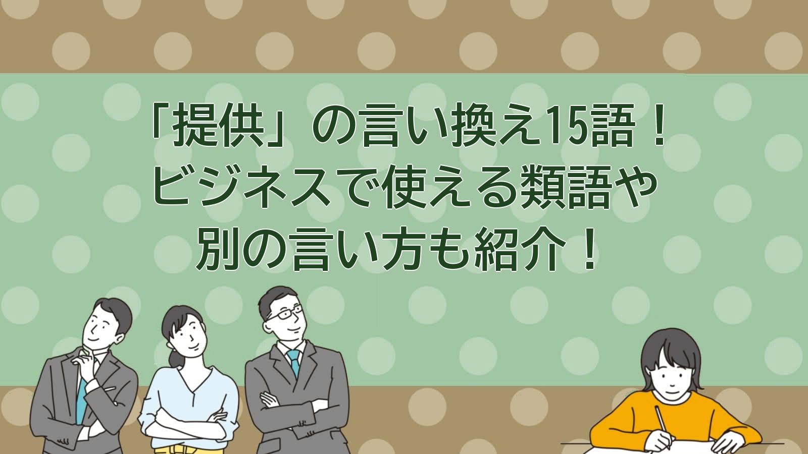 提供の言い換えのアイキャッチ画像