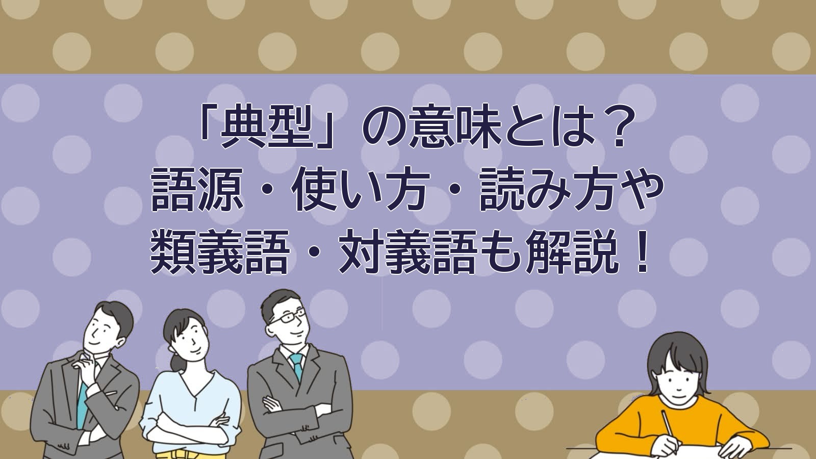 典型の意味のアイキャッチ画像