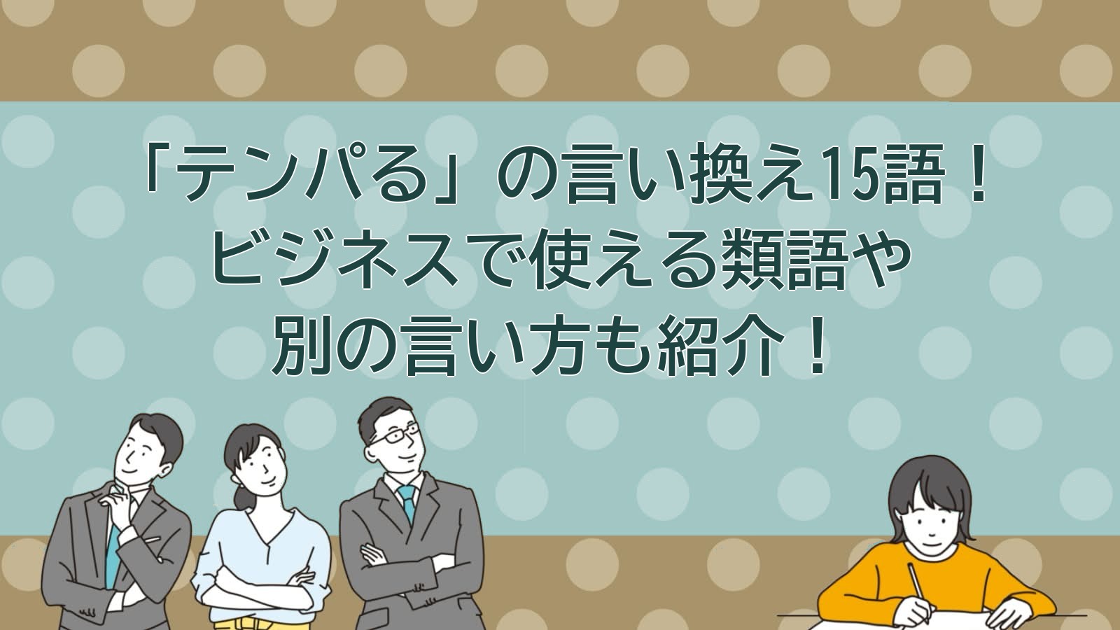 テンパるの言い換えのアイキャッチ画像
