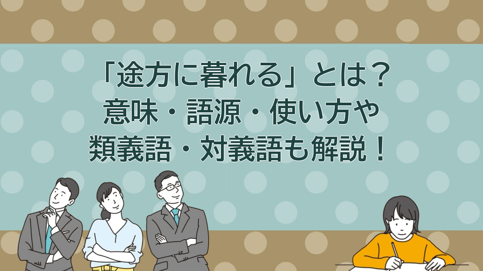 途方に暮れるの意味のアイキャッチ画像