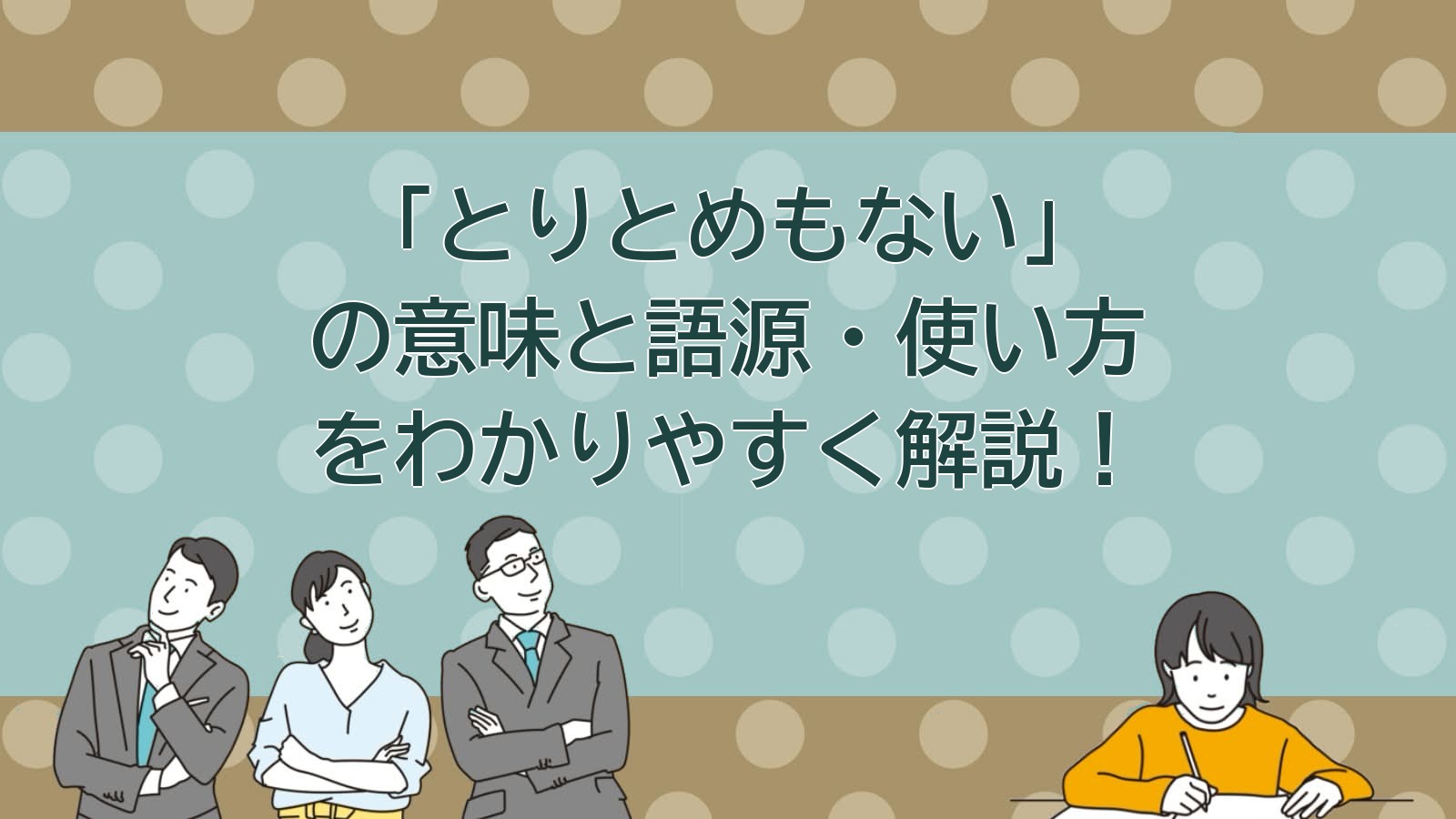 とりとめもないの意味のアイキャッチ画像